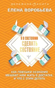 Купить Я в состоянии сделать состояние. Как ловушки сознания мешают нам жить в достатке, и что с этим делать — Фото №1