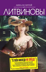 Купить Я тебя никогда не забуду : роман — Фото №1