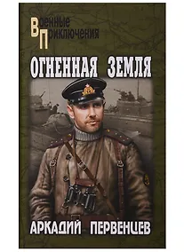 Купить Огненная земля — Фото №1