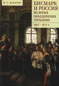 Купить Бисмарк и Россия во время объединения Германии. 1863–1871 гг. — Фото №1