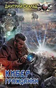 Купить Кибер. Гражданин — Фото №1