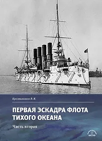 Купить Первая эскадра флота Тихого океана. Часть вторая — Фото №1