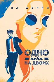 Купить Одно небо на двоих — Фото №1