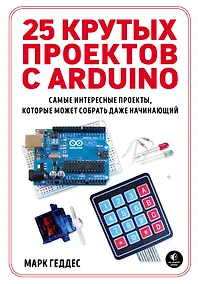 Купить 25 крутых проектов с Arduino — Фото №1