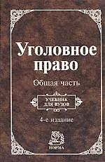 Купить Уголовное право. Общая часть: Учебник для вузов 4-е изд. — Фото №1