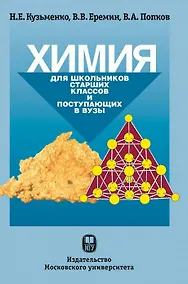Купить Химия. Для школьников старших классов и поступающих в вузы — Фото №1