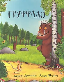 Купить Груффало : Стихи — Фото №1