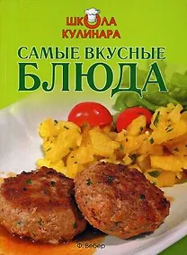 Купить Самые вкусные блюда — Фото №1
