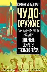 Купить Чудо-оружие. Как американцы искали ядерные секреты Третьего рейха — Фото №1