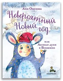 Купить Невероятный Новый год, или Лесные духи в Векшино — Фото №1