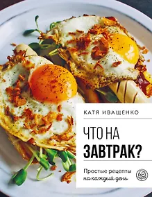 Купить Что на завтрак? Простые рецепты на каждый день — Фото №1