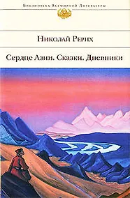 Купить Сердце Азии.Сказки.Дневники — Фото №1