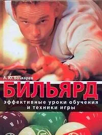 Купить Бильярд. Эффективные уроки обучения и техники игры — Фото №1