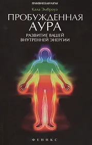 Купить Пробужденная аура: развитие вашей внутренней энергии: полное руководство по эволюционным изменениям, происходящим с человеческой аурой — Фото №1