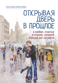 Купить Открывая дверь в прошлое. О любви, счастье и стране, которой больше нет на карте — Фото №1