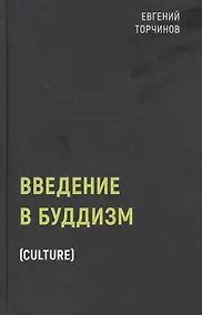 Купить Введение в буддизм — Фото №1