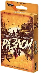 Купить Параллельные истории. Разлом — Фото №1