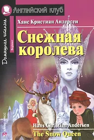 Купить Снежная королева/The Snow Queen. Домашнее чтение с заданиями по ФГОС. Английский клуб — Фото №1