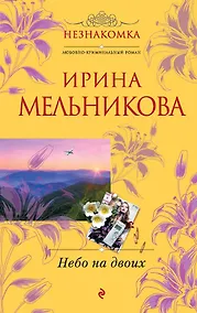 Купить Небо на двоих: роман — Фото №1