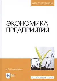 Купить Экономика предприятия. Учебное пособие — Фото №1