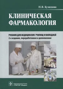 Купить Клиническая фармакология: учебник (+CD) — Фото №1