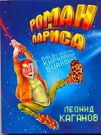 Купить Роман и Лариса : [фантаст. роман] — Фото №1