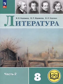 Купить Литература. 8 класс. Учебное пособие. В 7-ми частях. Часть 2 (для слабовидящих обучающихся) — Фото №1
