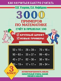 Купить Математика. Счёт в пределах 100. 3 класс. 3000 примеров — Фото №1