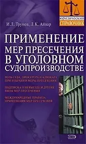 Купить Применение мер пресечения в уголовном судопроизводстве: Практическое пособие — Фото №1