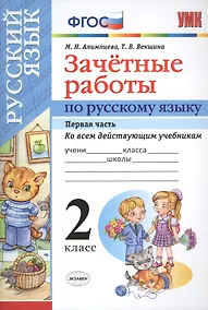 Купить Русский язык. 2 класс. Зачётные работы. Часть 1. ФГОС (к новым учебникам) — Фото №1