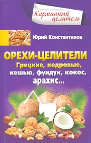 Купить Орехи-целители. Грецкие, кедровые, кешью, фундук, арахис — Фото №1