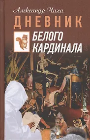 Купить Дневник Белого Кардинала — Фото №1