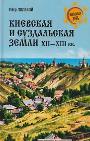 Купить Киевская и Суздальская земли XII-XIII веков — Фото №1