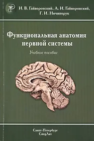 Купить Функциональная анатомия центральной нервной системы : учебное пособие для мед. вузов  / 6-е изд. — Фото №1