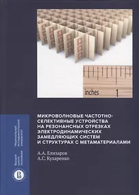 Купить Микроволновые частотно-селективные устройства на резонансных отрезках электродинамических замедляющих систем и структурах с метаматериалами — Фото №1