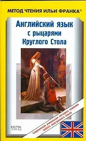 Купить Английский язык с рыцарями Круглого стола / King Arthur. Tales of the Round Table — Фото №1