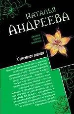 Купить Райский уголок для смерти: Огненная лилия: романы — Фото №1