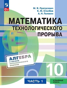 Купить Математика технологического прорыва. 10 класс. Углублённый уровень. Учебник по алгебре и началам математического анализа. В двух частях. Часть 1. ФГОС 2021 — Фото №1