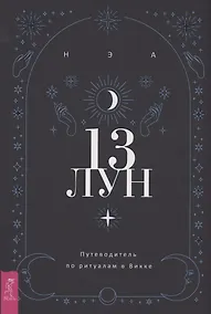 Купить 13 лун Путеводитель по ритуалам в Викке — Фото №1