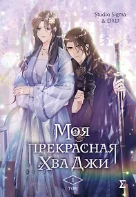 Купить Моя прекрасная Хва Джи. Том 1. Манхва — Фото №1