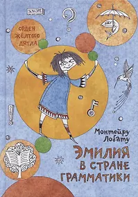 Купить Эмилия в стране Грамматики — Фото №1