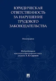 Купить Юридическая ответственность за нарушение трудового законодательства. Монография — Фото №1