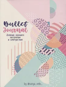 Купить Дневник хорошего настроения и самочувствия Bullet-Journal — Фото №1