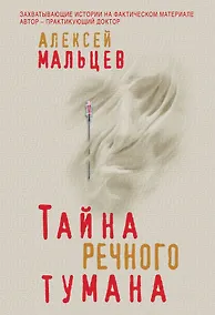 Купить Тайна речного тумана — Фото №1