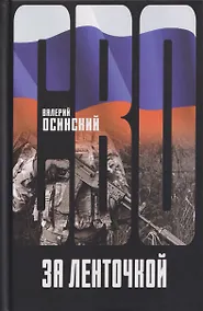 Купить За ленточкой — Фото №1