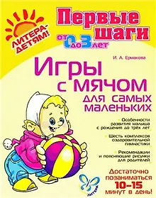 Купить Игры с мячом для самых маленьких — Фото №1