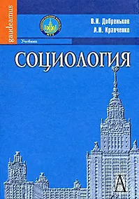 Купить Социология: Учебник. — Фото №1