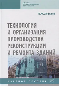 Купить Технология и организация производства реконструкции и ремонта зданий. Учебное пособие — Фото №1