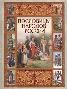 Купить Пословицы народов России — Фото №1