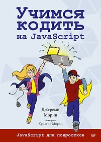 Купить Учимся кодить на JavaScript — Фото №1